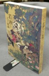 若冲と江戸絵画　プライスコレクション（図録）