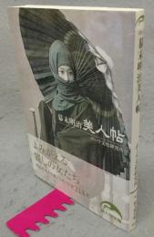 幕末明治美人帖　新人物文庫