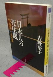 日本人の死生観　蛇　転生する祖先神　河出文庫