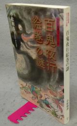 百鬼夜行絵巻の謎　集英社新書ヴィジュアル版