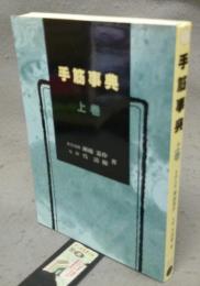 手筋事典　上巻