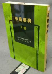 手筋事典　下巻