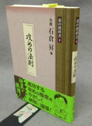 攻めの法則　碁の教科書4