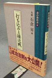 打ち込みと接近戦　碁の教科書6