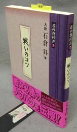 戦いのコツ　碁の教科書7