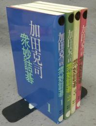 加田克司衆妙詰碁　全4巻揃い