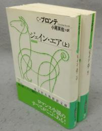 ジェイン・エア　上下2巻揃い　光文社古典新訳文庫