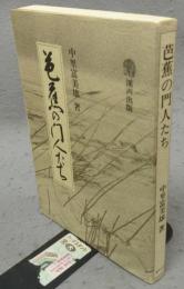 芭蕉の門人たち