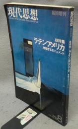 現代思想　臨時増刊　Vol.16-10　総特集：ラテンアメリカ　増殖するモニュメント