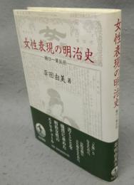 女性表現の明治史　樋口一葉以前