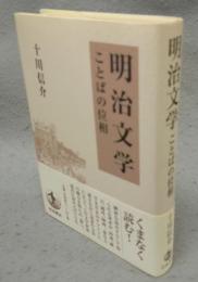 明治文学　ことばの位相
