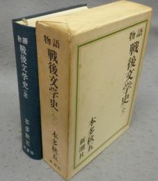 物語戦後文学史（全）