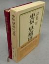 史伝　早稲田文学