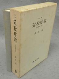 増補　近松序説　近世悲劇の研究