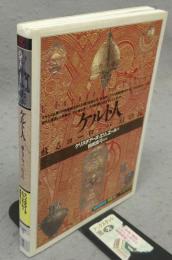 ケルト人　甦るヨーロッパ<幻の民>　「知の再発見」双書35