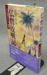 仏僧敗戦記　わが回想のビルマ戦線