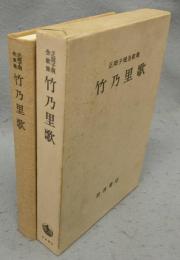 竹乃里歌　正岡子規全歌集