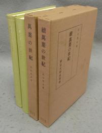 萬葉の世紀　正続2巻揃い