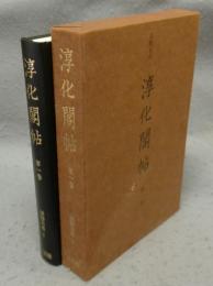 淳化閣帖　第1巻　法帖大系1