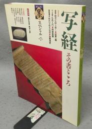 季刊　墨スペシャル　第7号　写経　その書とこころ