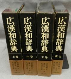 広漢和辞典　索引共　全4巻揃い