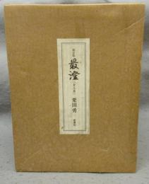 最澄　全3巻揃い　限定版