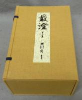 最澄　全3巻揃い　限定版
