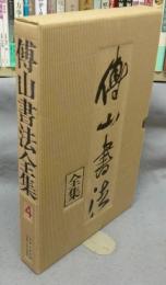 傳山書法全集　全8巻揃い