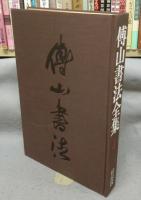 傳山書法全集　全8巻揃い