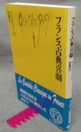 フランス古典喜劇　文庫クセジュ820