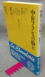 中世フランスの騎士　文庫クセジュ806
