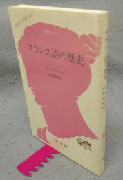 フランス詩の歴史　文庫クセジュ748
