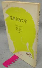 象徴主義文学　文庫クセジュ661