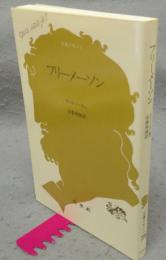 フリーメーソン　文庫クセジュ778