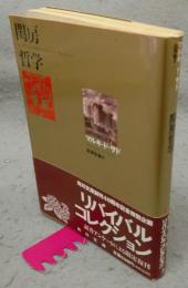 閨房哲学　角川文庫リバイバルコレクション