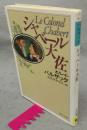 シャベール大佐　河出文庫