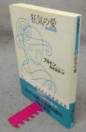 狂気の愛　光文社新訳文庫