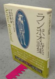ランボオ詩集　創元ライブラリ