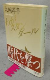 わがスタンダール　講談社文芸文庫