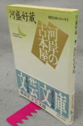 河岸の古本屋　現代日本のエッセイ　講談社文芸文庫