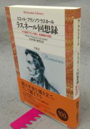 ラスネール回想録　十九世紀フランス詩人=犯罪者の手記　平凡社ライブラリー