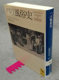 パリ風俗史　講談社学術文庫1405