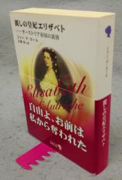 麗しの皇妃エリザベト　オーストリア帝国の黄昏　中公文庫