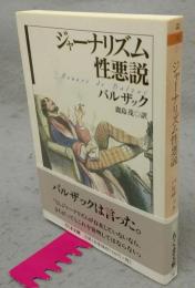 ジャーナリズム性悪説　ちくま文庫