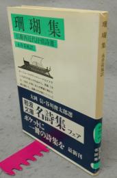 珊瑚集　仏蘭西近代抒情詩選　岩波文庫　緑41-6
