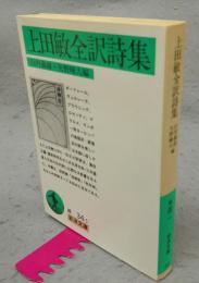 上田敏全訳詩集　岩波文庫　緑34-1