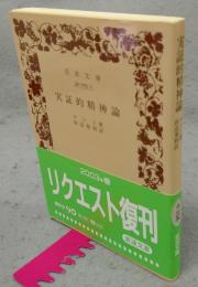 実証的精神論　岩波文庫　白205-1
