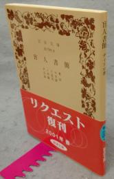 盲人書簡　岩波文庫　青624-4