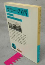 ラモーの甥　岩波文庫　青624-3