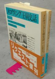 メロヴィング王朝史話　上下2巻揃い　岩波文庫　青461-2